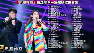 『凤凰传奇』精选歌单—宝藏级歌曲合集-无损高音质