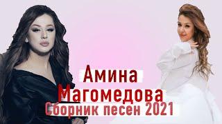 Сборник песен Амина Магомедова 2021