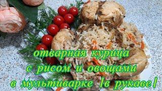КУРИЦА С ОВОЩАМИ ОТВАРЕННАЯ В МУЛЬТИВАРКЕ, В РУКАВЕ ДЛЯ ЗАПЕКАНИЯ (В СОБСТЕННОМ СОКУ)ТАКОГО ВЫ ЕЩЁ..
