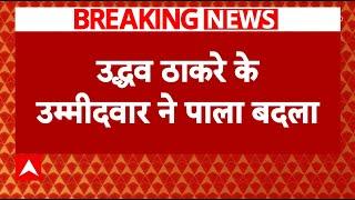 Breaking News: Uddhav Thackeray के उम्मीदवार ने लिया Eknath Shinde को समर्थन देने का फैसला | ABP