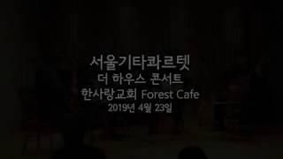 2019 목동 더 하우스 콘서트 실황/서울기타콰르텟(SGQ)