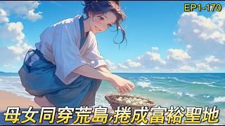 完結文【趕海發家1】母女一同穿越就遇上娘家被流放，終身不能離開海島，抄起自己的趕海的老本行将各種海鮮通通帶回家，變成各種能賣錢的醬料和零食。從此漁獲不再賤賣，水果種了滿山，全民皆赚钱致富奔小康。