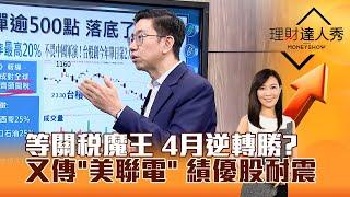 【理財達人秀】等關稅魔王 4月逆轉勝？ 又傳「美聯電」 績優股耐震｜李兆華、蔡明翰 2025.04.01 part1