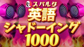 スパルタ #英語シャドーイング 1000