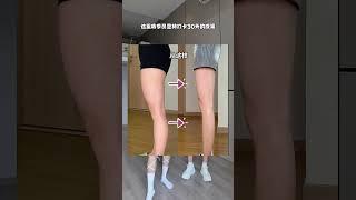 大腿粗 #小腿外翻 怎么练都练不好看的姐妹，试试这套巨牛的#瘦腿 训练#漫画腿 #居家锻炼