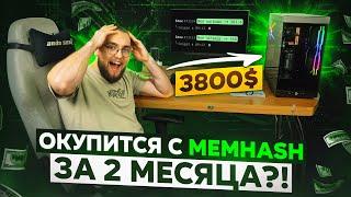 Я КУПИЛ ПК за 3800$ ДЛЯ МАЙНИНГА MEMHASH и ПОЧЕМУ СЧИТАЮ ЭТО ХОРОШЕЙ ИДЕЕЙ?!