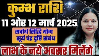 कुंभ राशि 11 और 12 मार्च 2025 कुंभ राशिफल। Aaj ka Kumbh Rashifal। दैनिक राशिफल