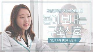 마인드카페 황성혜 심리상담사 소개 영상