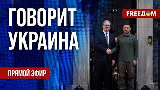 FREEДОМ. Говорит Украина. 879-й день войны. Прямой эфир