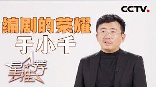 《星推荐》编剧于小千：不做流量的仆从 20241204【CCTV电视剧】