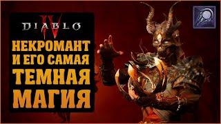 Блайт Некромант. Доты и темная магия | Diablo 4 | Сезон 1