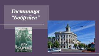Гостиница "Бобруйск" визитная карточка города