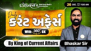 26 December | Daily Current Affairs With 360° GK | By Bhaskar Sir #currentaffairs#dailycurrent