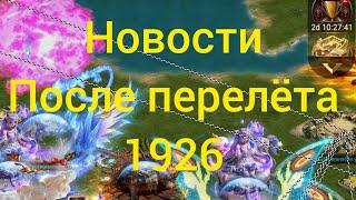 Новости после перелёта 1926 альянс Ceo