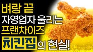 치킨집 사장님이 알려주는 프랜차이즈 치킨집의 적나라한 현실 #치킨창업 #자영업자 #프랜차이즈 #배달의민족 #쿠팡이츠