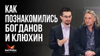 Как познакомились Дмитрий Богданов и Андрей Клюхин. Система Матрица