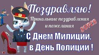 Прикольное поздравление и пожелания с Днем Полиции МВД в день Милиции красивые видео поздравления