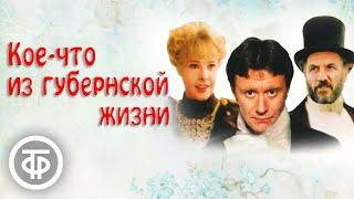 Кое-что из губернской жизни. Ироничная комедия (1983)