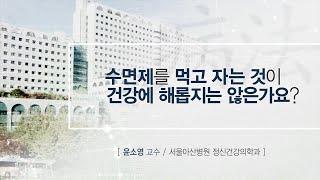 수면제를 먹고 자는 것이 건강에 해롭지는 않은가요? [AMC 병법]