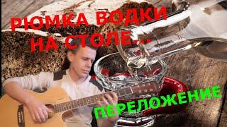 #гитара     РЮМКА ВОДКИ НА СТОЛЕ.    Переложение