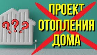 Проект отопления частного дома ОТ МАСТЕРА С ОПЫТОМ / Проект системы отопления/Проект водоснабжения