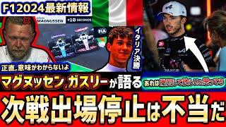 【F1速報】前代未聞…マグヌッセン追突事故のFIA解説とガスリーの本音は●●/第16戦イタリアGP決勝【F1 2024】【ハース】【マグヌッセン】【ガスリー】【角田裕毅】【ItalianGP】