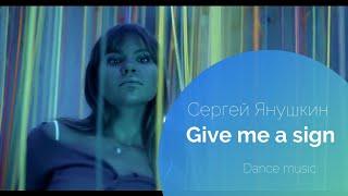 Сергей Янушкин - Give me a sign | Dance Music| deep house | house music