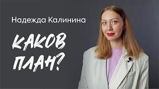 Надежда Калинина - тренер по достижению результатов