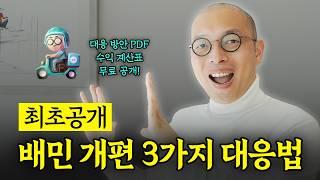 아무도 모르는 배민 개편 완벽 대응법 3가지! 무조건 영상 보세요