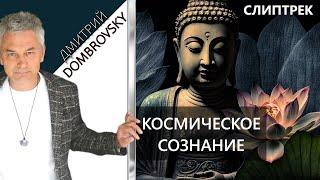 СЛИПТРЕК-МЕДИТАЦИЯ "КОСМИЧЕСКОЕ СОЗНАНИЕ"