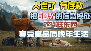 獨居老人，有存款，最佳晚年生活，把60%的存款換成這4樣東西，享受高品質晚年生活！#情感故事 #老年生活