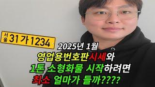 1톤 소형화물창업비용 얼마가 있어야할까???