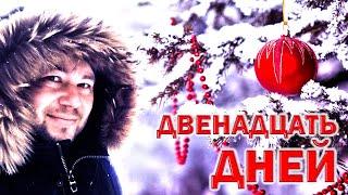 "Двенадцать дней" Евгений Севрюков