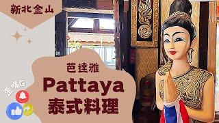 新北市金山區-芭達雅Pattaya泰式料理