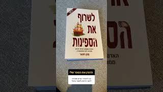 איך לשרוף את הספינות?