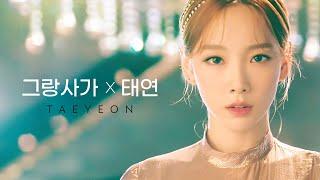 그랑사가 X 태연 스페셜 MV | 운명보다 한걸음 빠르게 [Gran Saga X TAEYEON Special MV]