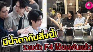 มีน้ำตากับสิ่งนี้! รวมตัว F4 "ไบร์ท-วิน-ดิว-นานิ" ได้เจอกันแล้ว #ไบร์ทวิน #brightwin