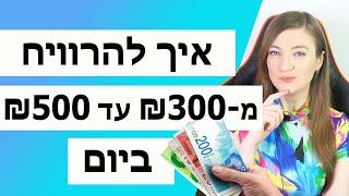 איך להרוויח כסף - שיטות שבאמת עובדות! תצפו בסרטון הזה עד הסוף