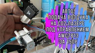 Автоматическая подача воздуха на лазерном CO2 станке! 3 типа управления и выбор подачи по цвету.