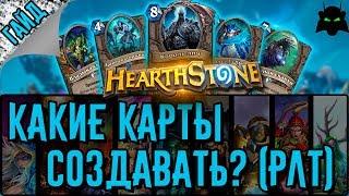 Какие карты стоит крафтить?(РЛТ) | HEARTHSTONE