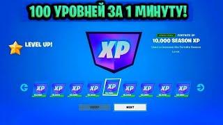 НОВЫЙ БАГ НА ОПЫТ В ФОРТНАЙТЕ! КАРТА ДЛЯ ФАРМА ОПЫТА FORTNITE! БАГ НА ОПЫТ В ФОРТНАЙТ!