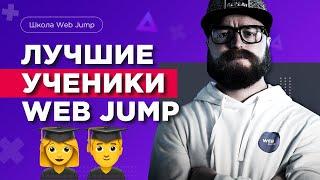 Лучшие ученики школы по созданию сайтов Web Jump | Они поняли как создавать сайты