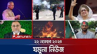 যমুনা নিউজ | Latest News Headlines and Bulletin | Jamuna News | 22 November 2024 | 8 AM | Jamuna TV