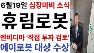 [휴림로봇]엔비디아 '직접 투자 검토' 에이로봇 대상 수상! 필수시청 #휴림로봇 #휴림로봇주가 #휴림로봇전망