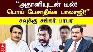 Savukku Slams Senthil Balaji | ’’அதானியுடன் டீல்!பொய் பேசாதீங்க பாலாஜி!’’சவுக்கு சங்கர் பரபர | Adani