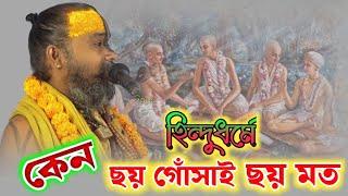 ছয় গোসাই ছয় মত কেন হিন্দু ধর্মে,এরজন্য ধংস হচ্ছে সনাতনধর্ম। শ্রীগোপিনাথদাস