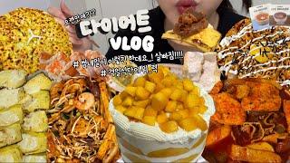 먹방브이로그?) 데이트 후에 집에서 비빔밥 먹는 사람 실존?!? (망고케이크/마라엽떡/마라샹궈+계란초밥/작심닭/지락실불닭/디저트먹방/피자스쿨고구마피자/다이어트브이로그)