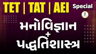 મનોવિજ્ઞાન + પદ્ધતિશાસ્ત્ર | TET | TAT | AEI Special | LIVE@11am #gyanlive #tet #tat #aei