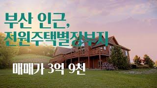 창원 마산에 위치한 전원주택, 별장 짓기 위한 부지 매매 #부산전원주택 #경남전원주택 #부산별장 #경남별장 #창원별장 #창원전원주택 #전원주택매매