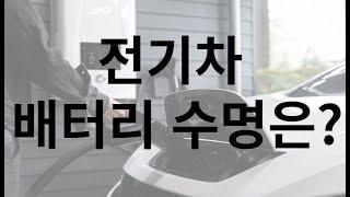전기차 배터리 수명, 얼마나 주행 할 수 있을까?
